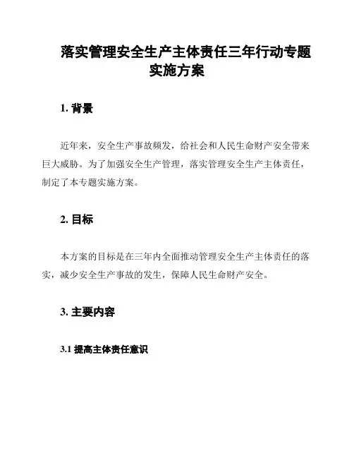 落实管理安全生产主体责任三年行动专题实施方案