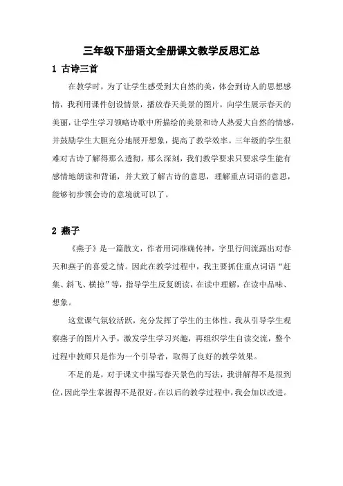 部编版三年级下册语文全册课文教学反思