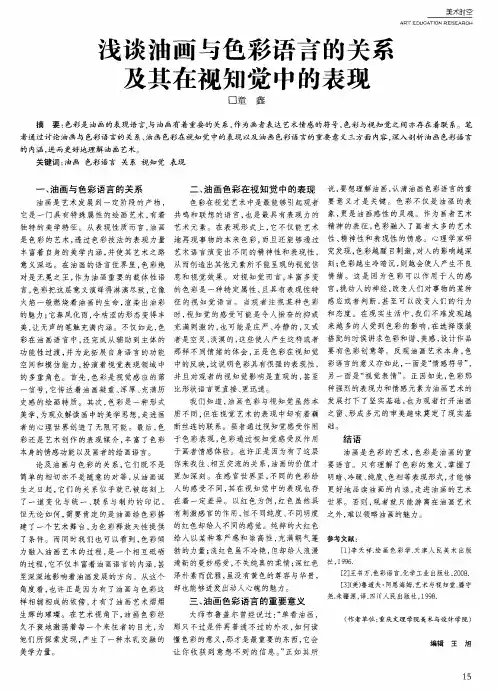 浅谈油画与色彩语言的关系及其在视知觉中的表现