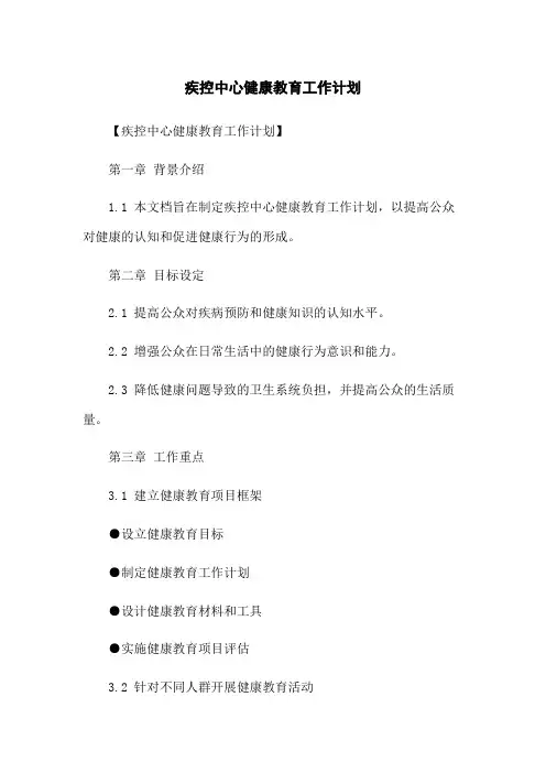 疾控中心健康教育工作计划