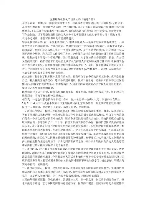 2023最新-客服服务礼仪礼节培训心得(精选3篇)
