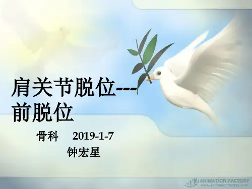 肩关节前脱位