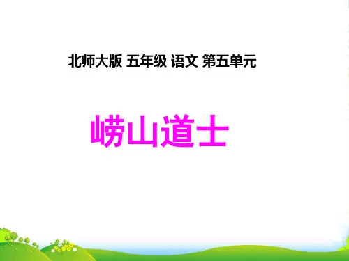 五年级语文下册 崂山道士2课件 北师大