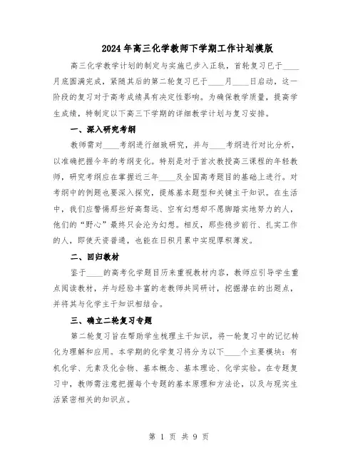 2024年高三化学教师下学期工作计划模版（4篇）