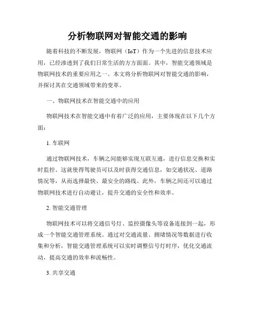 分析物联网对智能交通的影响