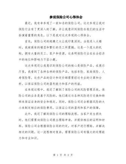参观保险公司心得体会