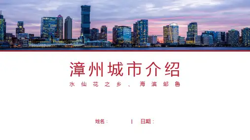 漳州介绍-漳州简介PPT(经典版)