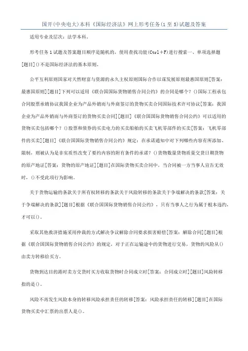 国开(中央电大)本科《国际经济法》网上形考任务(1至5)试题及答案