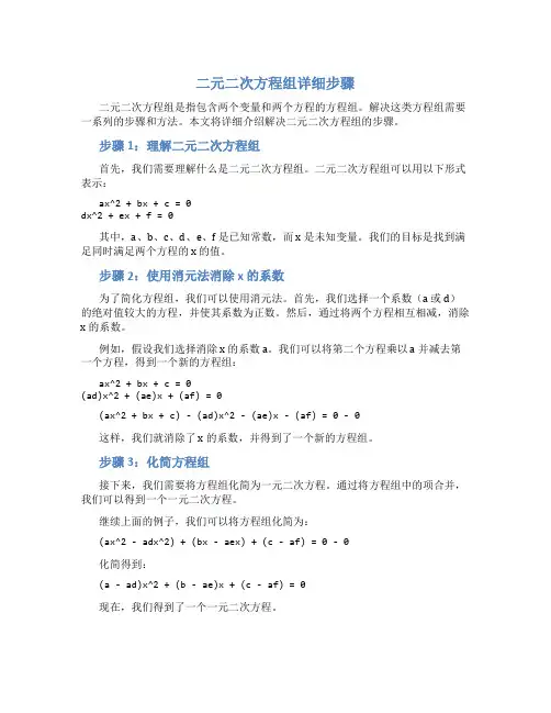 二元二次方程组详细步骤