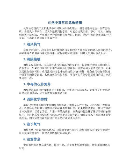 化学中毒常用急救措施