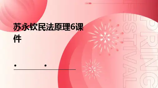 苏永钦民法原理6课件