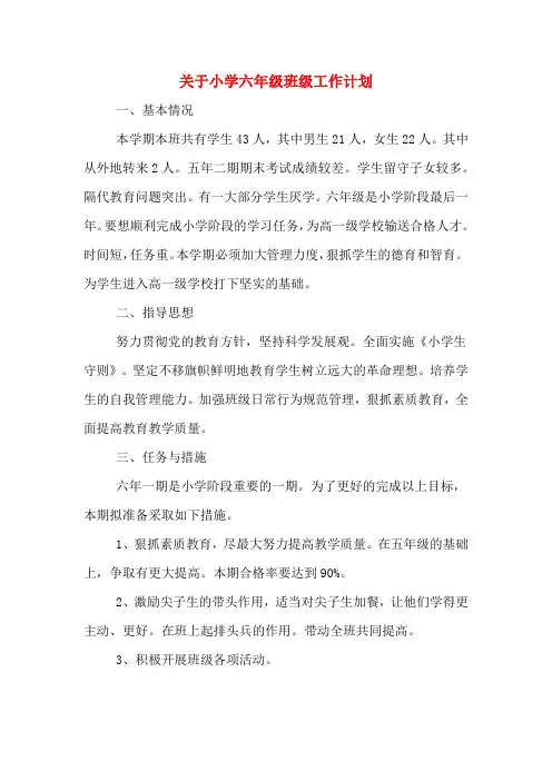 2020年关于小学六年级班级工作计划