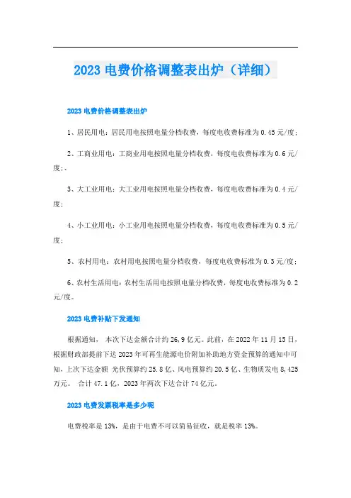 2023电费价格调整表出炉(详细)