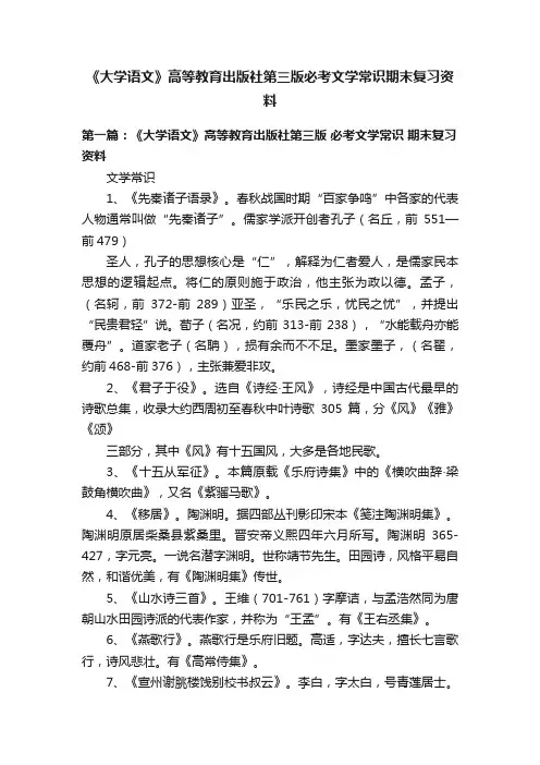 《大学语文》高等教育出版社第三版必考文学常识期末复习资料
