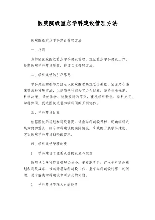 医院院级重点学科建设管理办法