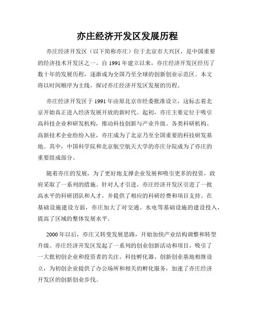 亦庄经济开发区发展历程