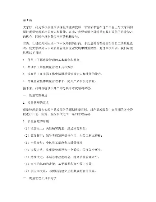 质量培训课程教师发言稿(3篇)