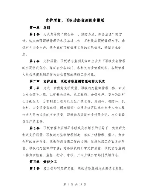 支护质量、顶板动态监测制度模版（3篇）