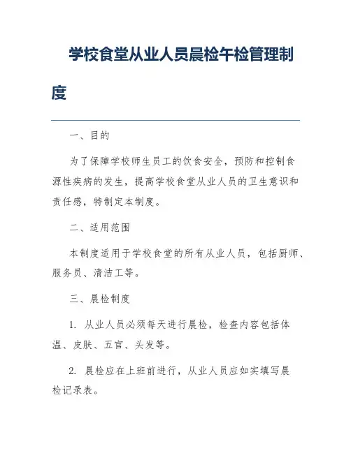学校食堂从业人员晨检午检管理制度