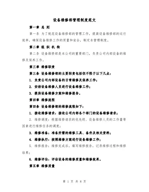 设备维修部管理制度范文(3篇)
