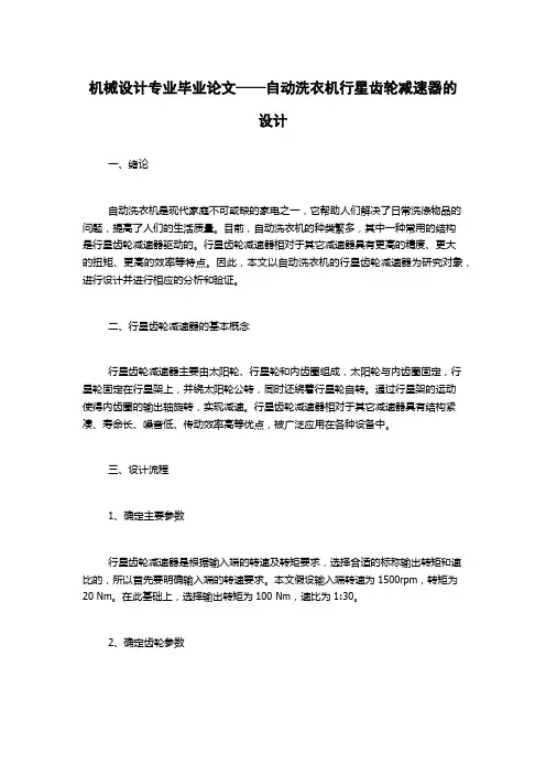 机械设计专业毕业论文——自动洗衣机行星齿轮减速器的设计