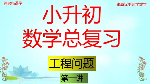小升初工程问题---复习专题