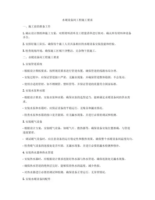 水暖设备间工程施工要求