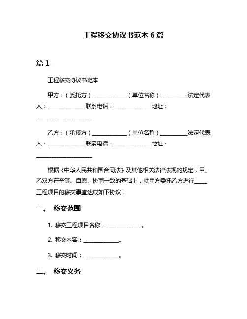 工程移交协议书范本6篇