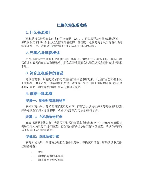 巴黎机场退税攻略