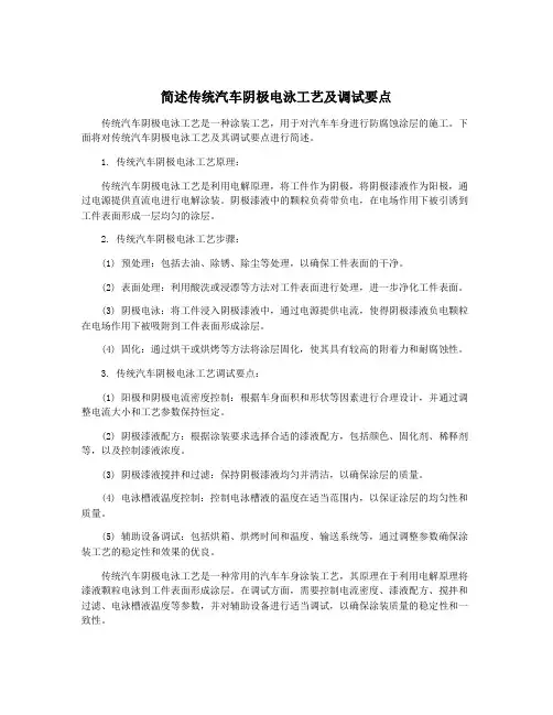 简述传统汽车阴极电泳工艺及调试要点