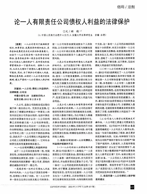 论一人有限责任公司债权人利益的法律保护