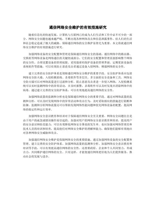 通信网络安全维护的有效措施研究