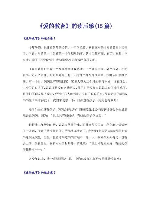 《爱的教育》的读后感(15篇)