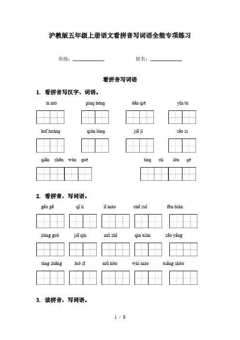 沪教版五年级上册语文看拼音写词语全能专项练习