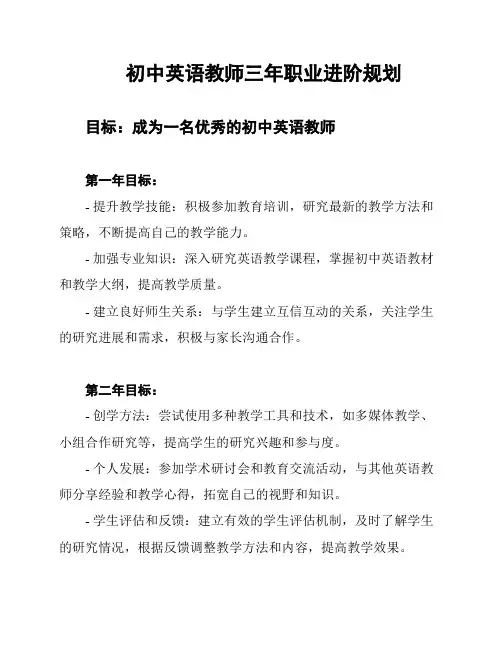 初中英语教师三年职业进阶规划