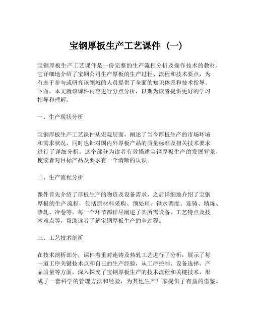 宝钢厚板生产工艺课件 (一)