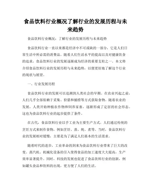 食品饮料行业概况了解行业的发展历程与未来趋势