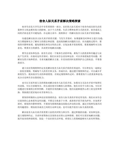 宿舍人际关系矛盾解决策略探索