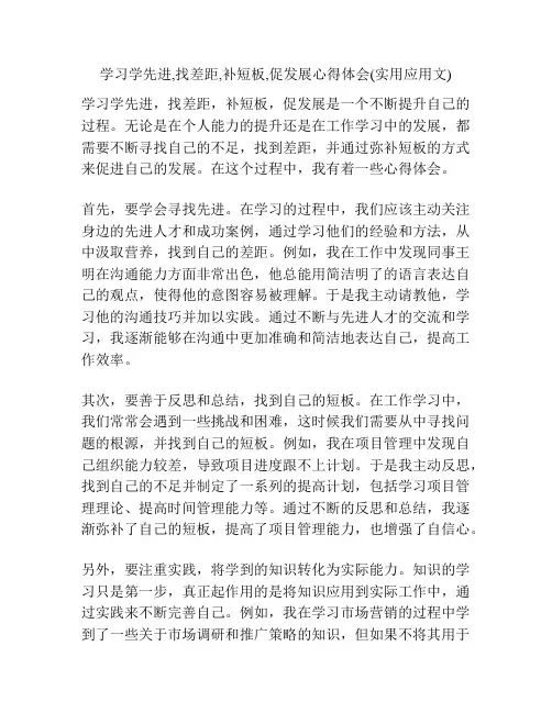 学习学先进,找差距,补短板,促发展心得体会(实用应用文)