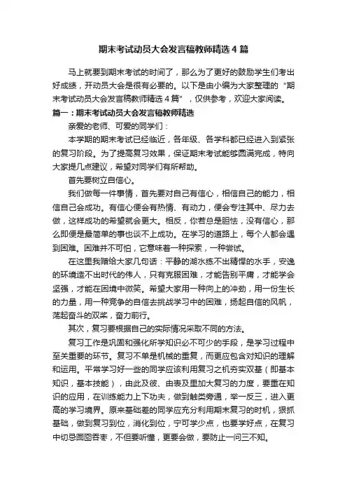 期末考试动员大会发言稿教师精选4篇