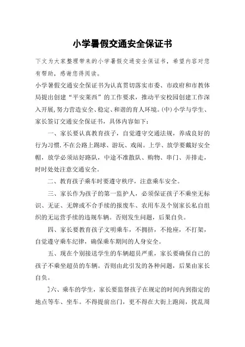 小学暑假交通安全保证书
