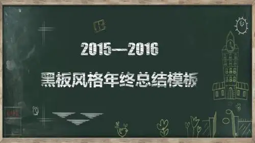 黑板创意手绘年终汇报总结PPT