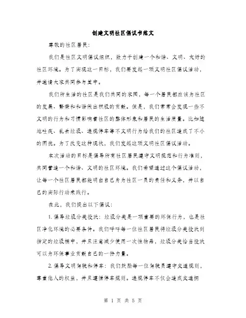 创建文明社区倡议书范文（2篇）
