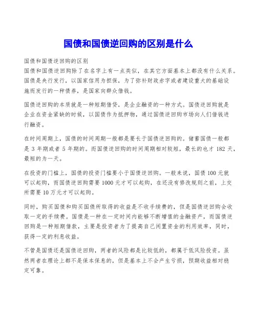 国债和国债逆回购的区别是什么