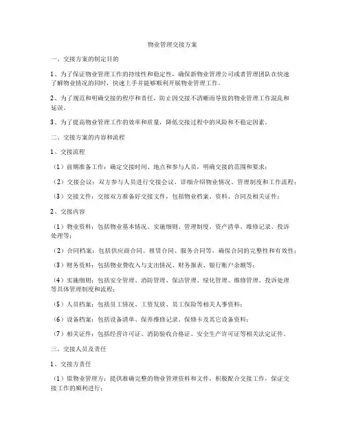 物业管理交接方案