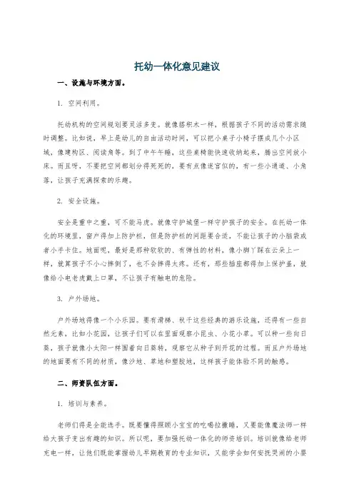 托幼一体化意见建议