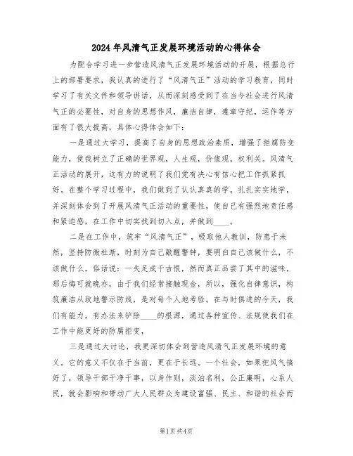2024年风清气正发展环境活动的心得体会(2篇)