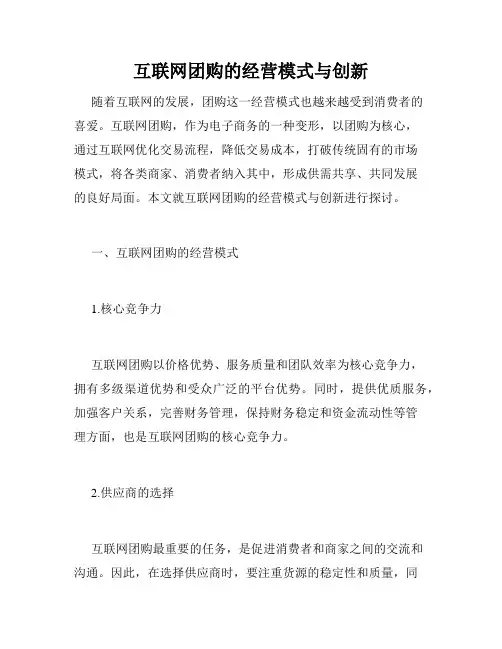 互联网团购的经营模式与创新