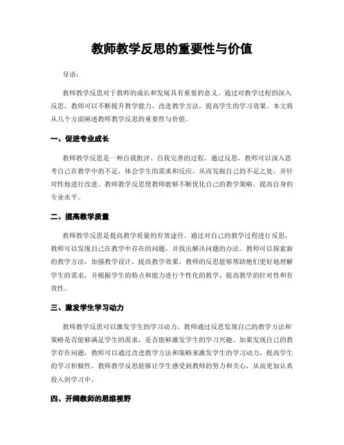 教师教学反思的重要性与价值