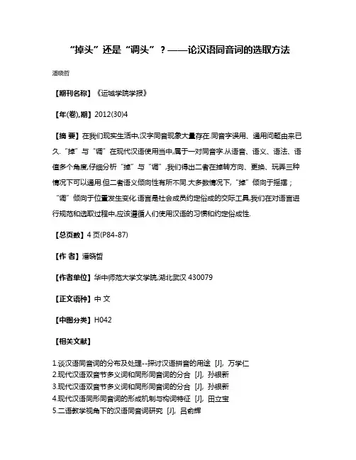 “掉头”还是“调头”?——论汉语同音词的选取方法